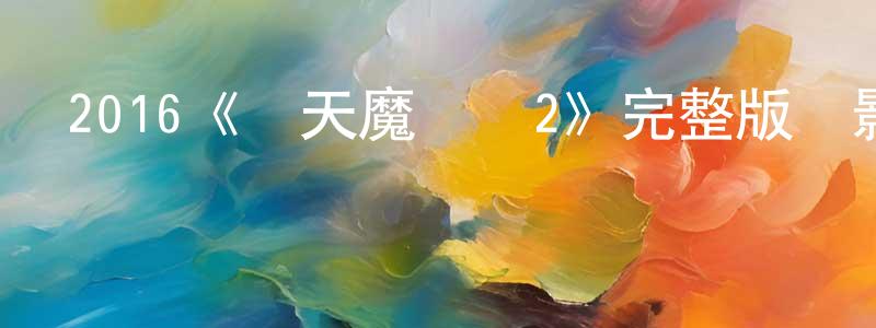 曹文貴的動漫綜藝大全,2016《驚天魔盜團2》完整版電影/在線觀看/百度云-美劇天堂